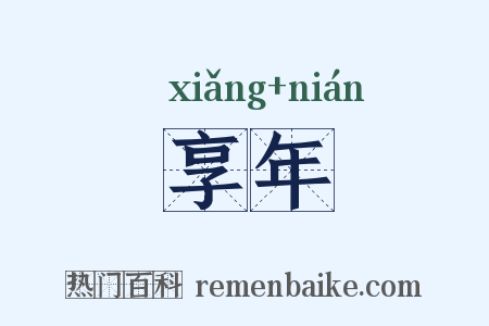 享年是什么意思的图片